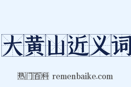 大黄山近义词是什么意思的图片